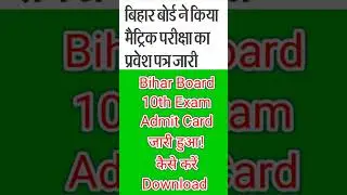 #shorts Bihar Board Matric Admit Cad Download 2023 | 10th Admit Cad Download 2023 | Matric Exam 2023
