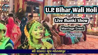 UP Bihar Wali Holi | Radha Krishna Holi Song | #मां_शारदा_ग्रुप_गोरखपुर | 9517525619/8726998515