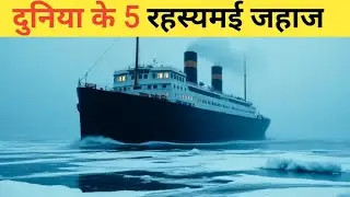 दुनिया के 5 रहस्यमई जहाज़। Mysterious ghost ships of the world।