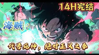 🔥完结！💥独家！《海贼：代号死神，绝对正义之拳》黑暗的世界,腐败的世界政府,凶恶的海贼,高高在上的天龙人,需要一场大火燃尽一切.绝对正义之拳.#動漫 #穿越#有声漫画#爽文#海贼王