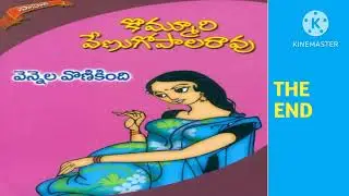 వెన్నెల వొణికింది//తెలుగు నవల/THE END.           రచయిత - కొమ్మూరి వేణుగోపాలరావు గారు