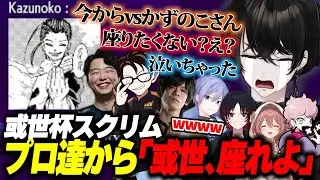 【スト6/#或世杯】スクリム前にチーム内でボコられる或世イヌ【切り抜き動画/白雪レイド/如月れん/ふらんしすこ/甘結もか/あきら/ACQUA/かずのこ】