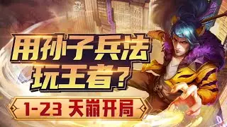 王者荣耀： 1-23也能翻盘？两招学会逆风局处理方法，给你盘明白韩信该怎么玩【国服教练兰琋】