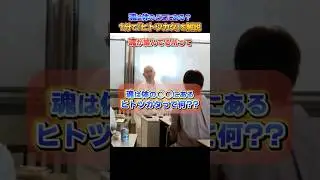 魂は体のどこにある？1分でヒトツカタを解説! #shorts #カタカムナ #魂
