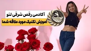 آکادمی رقص شرقی لئو(آموزش شیمی مصری با حرکت)