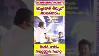 రెండవ రాకడ సువార్త నమ్మకపోతే జవాబు నీవే చెప్పుకోవాలి💯🙏🤝🦅🦅 #pastor kv mark