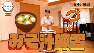 #23みそ汁練習(リズムを歌う②)/よっちゃんのドドスコドン！