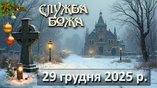 Служба Божа 29 грудня  2025 р.