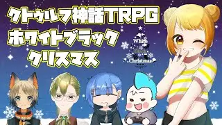 【ネタバレ注意】ホワイトブラッククリスマス【クトゥルフTRPG】