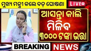 ସମସ୍ତଙ୍କୁ ମିଳିବ ୩୦୦୦ ଟଙ୍କା | Madhu Babu Pension Hike | Odisha Old Age Pension| CM Mohan Majhi