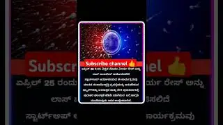 ಏಪ್ರಿಲ್ 25ರಂದು ವಿಶ್ವದ ಮೊದಲ ವೀರ್ಯ ರೆಸ್🥵#kannada #kpscquestions#upsctips #trending#subscribemychannel