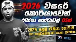 2026 පළමු කොරියානු රැකියා කෝටාව එන දවස් හා ගන්නා ප්‍රමාණයන් | 2026 1st Korean Job Quota 🇰🇷