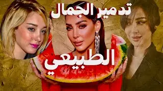 الحقيقة وراء جمال بسمة بوسيل بين الطبيعي والتجميل|The Truth Behind Basma Boussel Glow Up
