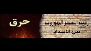 رقية: السحر الموروث