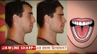 Mewing Tutorial in Bangla: Jawline Sharp করার সহজ উপায় 2025