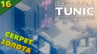 ДВЕРЬ В ГОРАХ / В поисках Фей и Золота (3/3) / TUNIC прохождение 16 серия | Игро-Zona