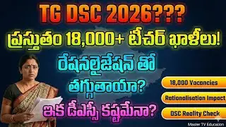 💥TG dsc 2026 ?? ప్రస్తుతం 18 వేల టీచర్ ఖాళీలు ! || రేషనల్లైజేషన్ తో తగ్గుతాయి!