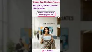 காசோலை அடிப்படையிலான வியாபார நிதி 💰 Cheque Based Business Finance #businessloan #businessfunding