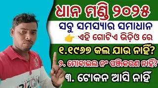 Dhana mandi token list 2025-26 Kharif!! Dhana Mandi Token message!! dhana mandi payment status!!