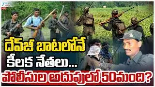 LIVE: Top Maoist leader Devji Surrenders Before Telangana Police |దేవ్&zwnj;జీ బాటలోనే కీలక నేతలు.. | Zee