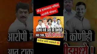 जरांगे पाटील| संतोष देशमुख हत्याकांड |धनंजय मुंडे|वाल्मिक कराड#marathi #manojjarange #dhananjaymunde