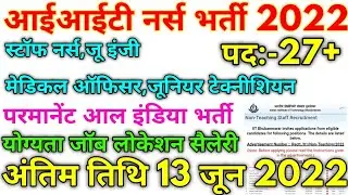 आईआईटी नर्स भर्ती 2022 IIT Non Teaching Permanent Vacancy 2022