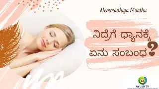 ನಿದ್ರೆಗೆ ಧ್ಯಾನಕ್ಕೆ ಏನು ಸಂಬಂಧ..? |  Dr.Bharath Chandra's Special Nemmadhiya Maathu #ayushtv