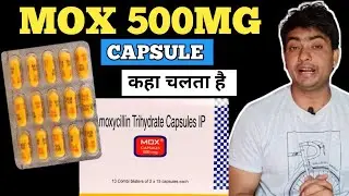 mox 500 capsule | mox 500 | mox 500 capsule uses in hindi | mox 500 mg capsule