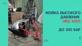 URSi 4000 &mdash; зверь среди моек! 4 кВт, до 300 бар давления 💥