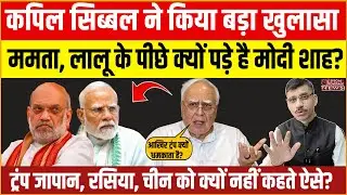 Kapil Sibal PC Modi, Shah | कपिल सिब्बल का बड़ा खुलासा | ममता-लालू के पीछे क्यों पड़े मोदी-शाह?
