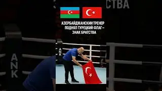 Азербайджанский тренер поднял турецкий флаг &mdash; знак братства 🇦🇿🇹🇷 #nivetadhingramusic