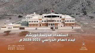 استعداد مدرسة خورشم لبدء العام الدراسي 2023-2024م