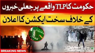 Government Announces strict action against fake news on TLP incident | Breaking News