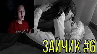 АФАН ПРОХОДИТ ЗАЙЧИК #6 (РУТ ПОЛИНЫ ПЕРВАЯ КОНЦОВКА) | ЗА