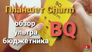 Планшет BQ Charm 7000G// обзор ультра - бюджетника.