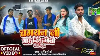 4K #video chamaran ji mar dihe goli chita jaibe ll चमरान जी मार दिहे गोली चिटा जईबे ll #chamar #song