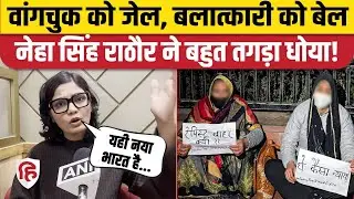 Unnao Rape Case : Kuldeep Singh Sengar की जमानत पर Neha Singh Rathore किसे सुना गईं?