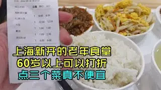 上海市中心新开的老年食堂，60岁以上能打折，点三个菜价格合理吗