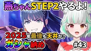 【 学マス 】燕ちゃんSTEP2親愛度20目指す＋コミュ読み！！ネタバレ注意！ #43【 #新人vtuber / #鈴ノ宮凛】