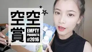 [ENG SUB] 2016 保養彩妝清潔愛用品空空賞｜EMPTY PRODUCTS｜夢露MONROE