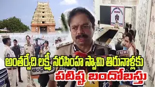 అంతర్వేది లక్ష్మీ నరసింహ స్వామి తిరునాళ్లకు పటిష్ట బందోబస్తు || PSR NEWS