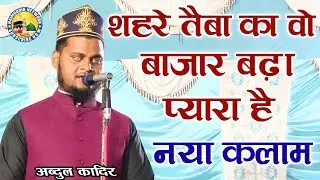 शहरेे तैबा का वो बाज़ार बढ़ा प्यारा है | Latest New Naat | Abdul Qadir | Naimuddin Network