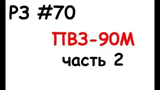 РЗ #70 ПВЗ-90М. Часть 2