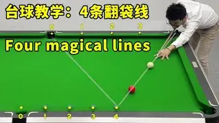 Billiards teaching 4 lines teach you to turn the bag accurately [Wang Mengnan billiards teaching]