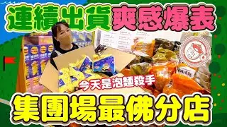 【熊愛夾娃娃】連續出貨爽感爆表!! 今天又是泡麵台殺手!! 集團場最佛分店#夾子園大甲旗艦店  /UFO キャッチャー UFO catcher คลิปตุ๊กตา Clipbúpbê