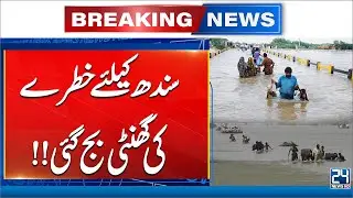 Flood Alert!! Danger at Guddu Barrage - Indus River Water Rising Fast - 24 News HD