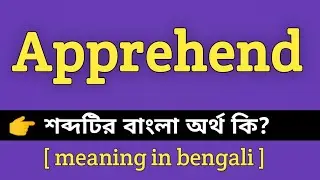 Apprehend Meaning in Bengali || Apprehend শব্দের বাংলা অর্থ কি || Bengali Meaning Of Apprehend