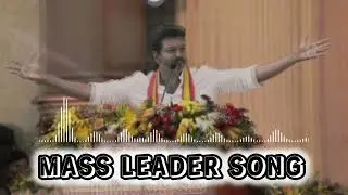 Mass Leader &ndash; Thalapathi Vijay New Tamil Song | Jan Neta Mass Anthem 2026