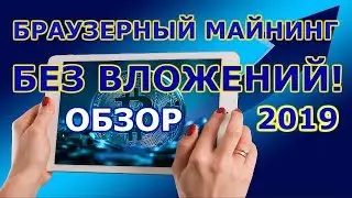 Браузерный майнинг без вложений! CryptoTab 2019 обзор