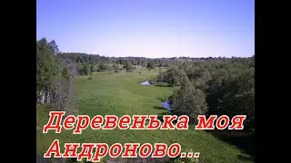 Деревенька моя Андроново...